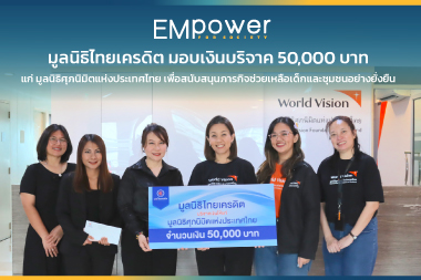 มูลนิธิไทยเครดิต มอบเงินบริจาค 50,000 บาท แก่ มูลนิธิศุภนิมิตแห่งประเทศไทย เพื่อสนับสนุนภารกิจช่วยเหลือเด็กและชุมชนอย่างยั่งยืน
